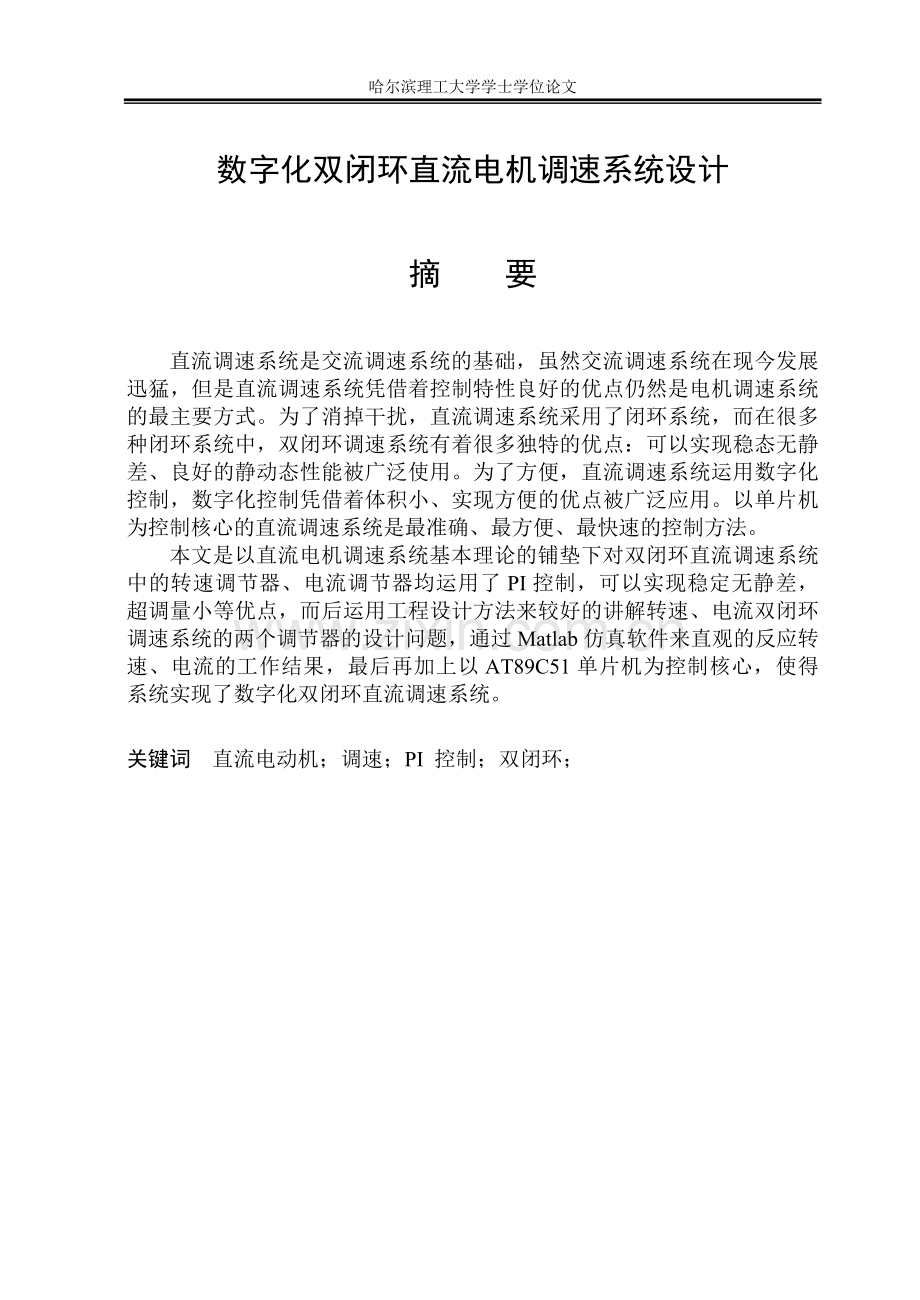 本科毕业论文---数字双闭环直流电机控制系统设计生毕设论文.doc_第2页