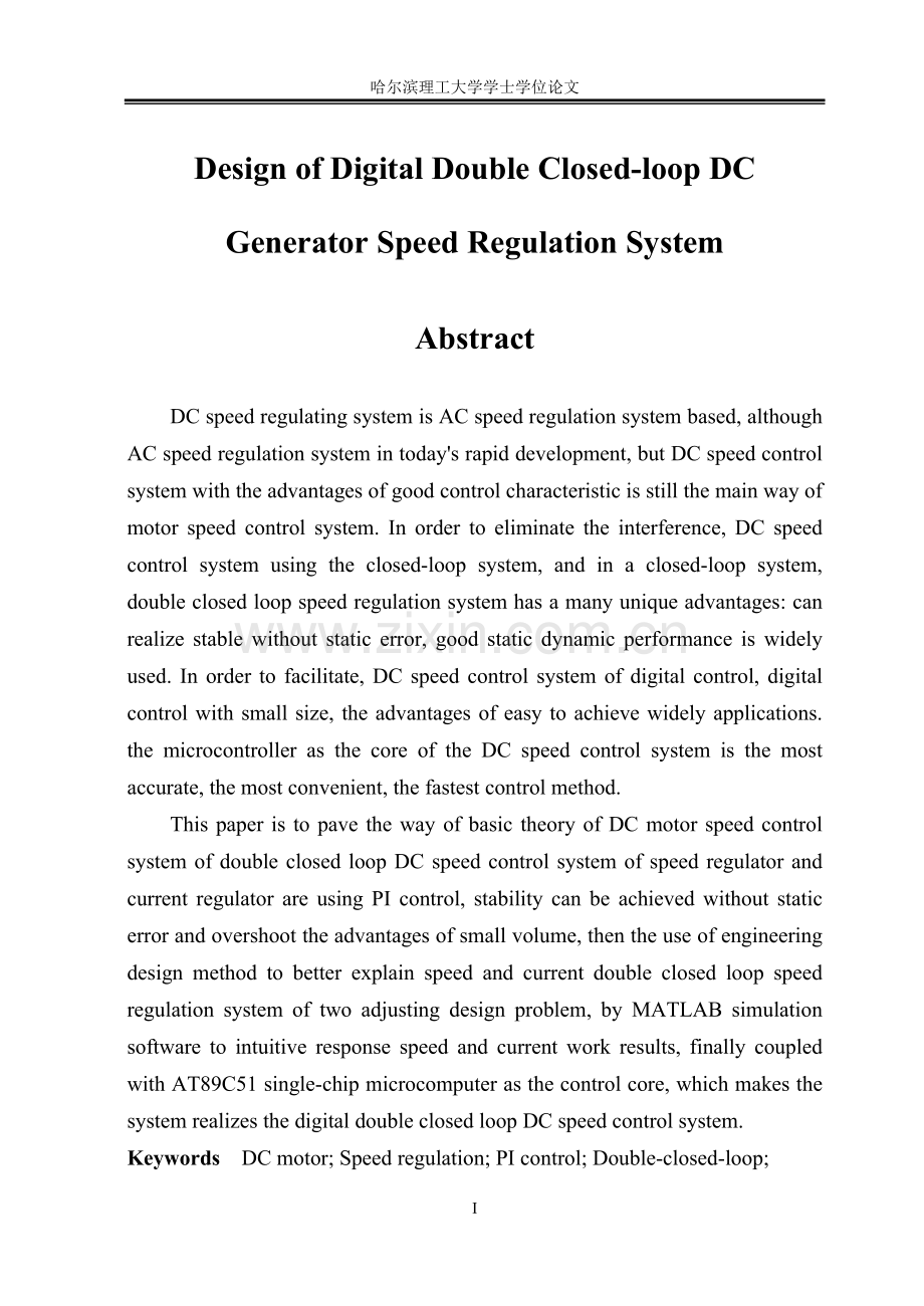 本科毕业论文---数字双闭环直流电机控制系统设计生毕设论文.doc_第3页