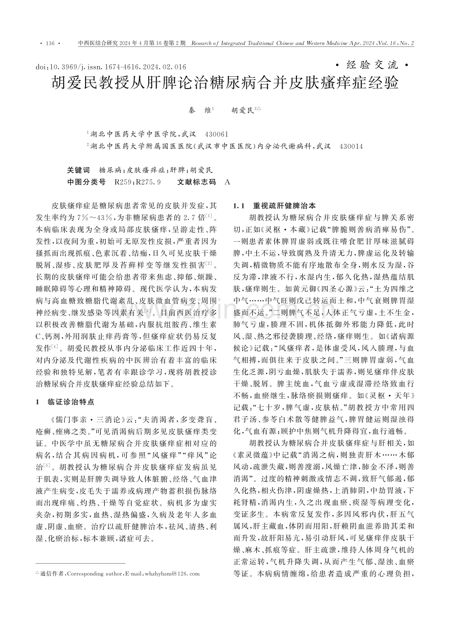 胡爱民教授从肝脾论治糖尿病合并皮肤瘙痒症经验.pdf_第1页