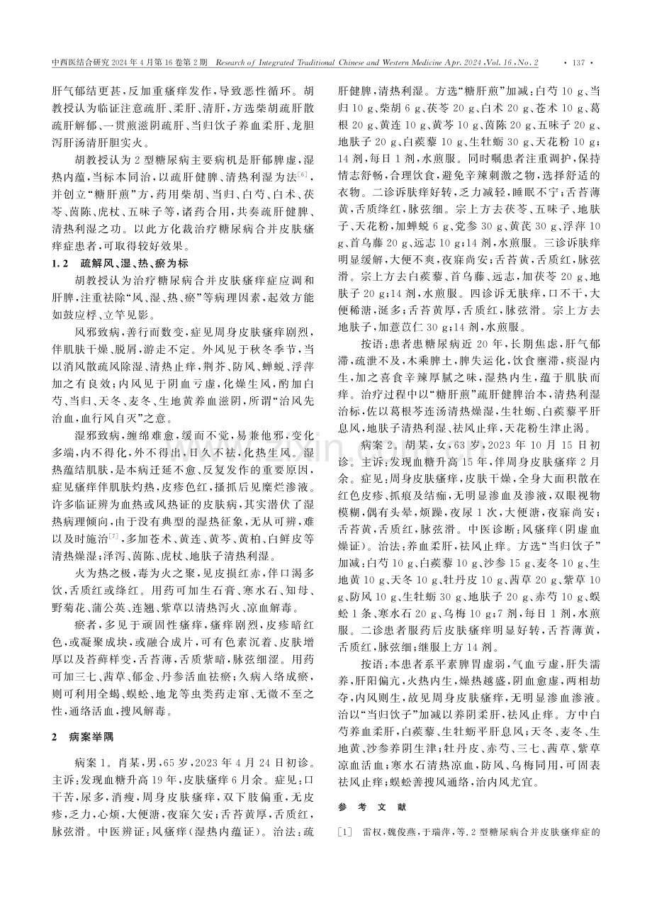 胡爱民教授从肝脾论治糖尿病合并皮肤瘙痒症经验.pdf_第2页