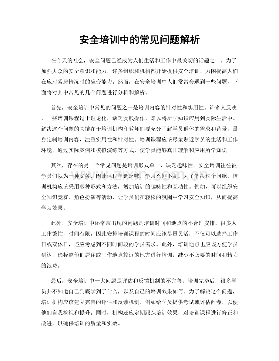 安全培训中的常见问题解析.docx_第1页