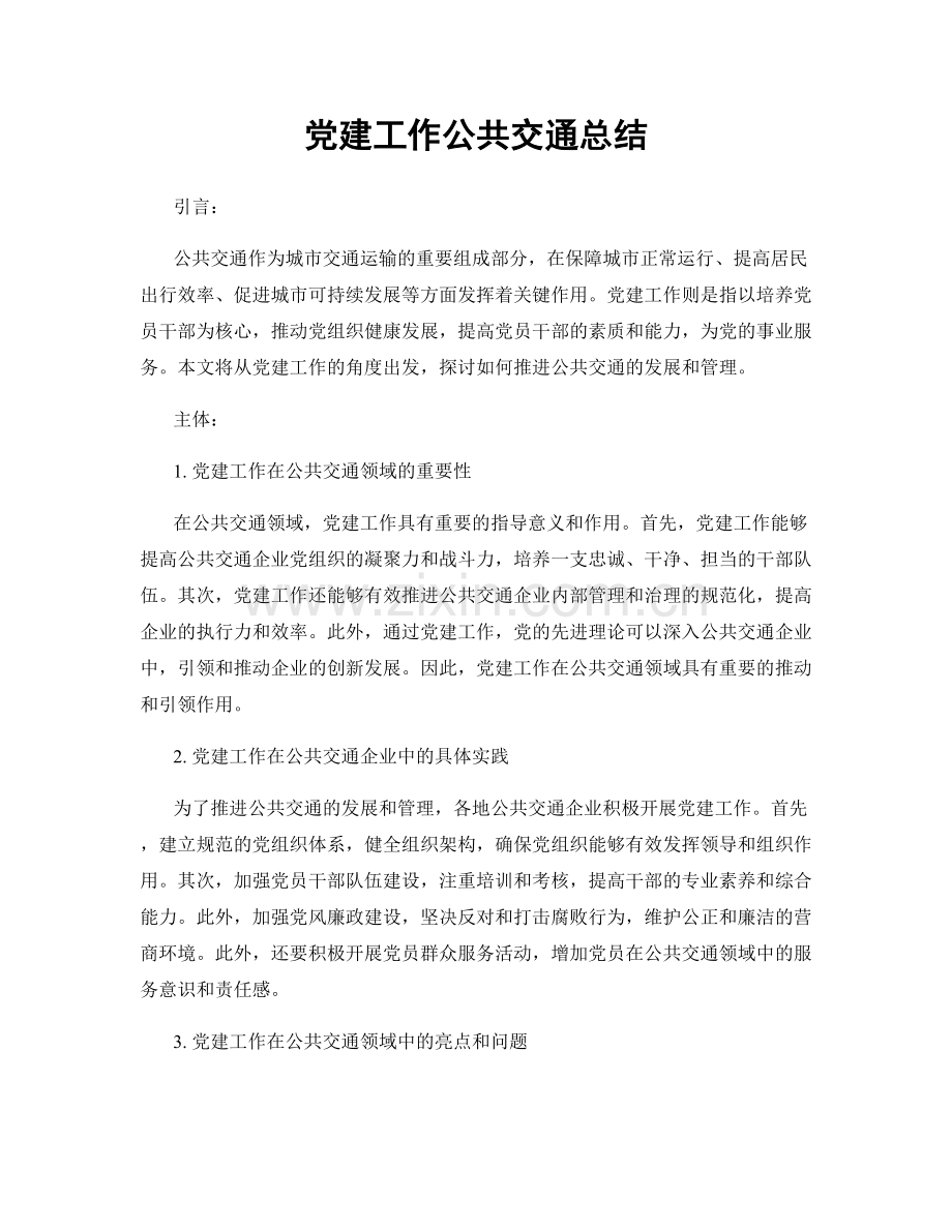 党建工作公共交通总结.docx_第1页