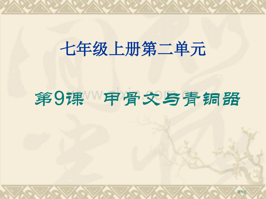 七年级上册第二单元市公开课一等奖百校联赛特等奖课件.pptx_第1页