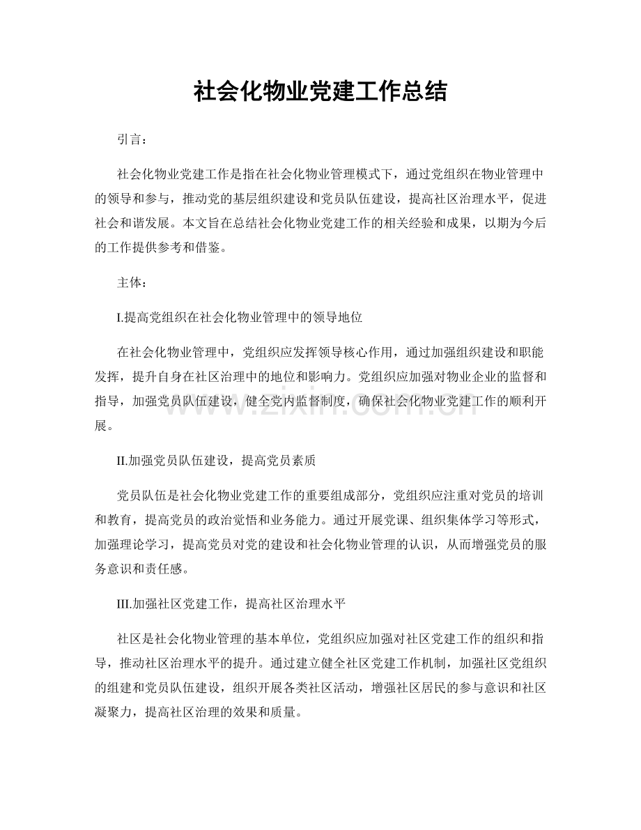 社会化物业党建工作总结.docx_第1页