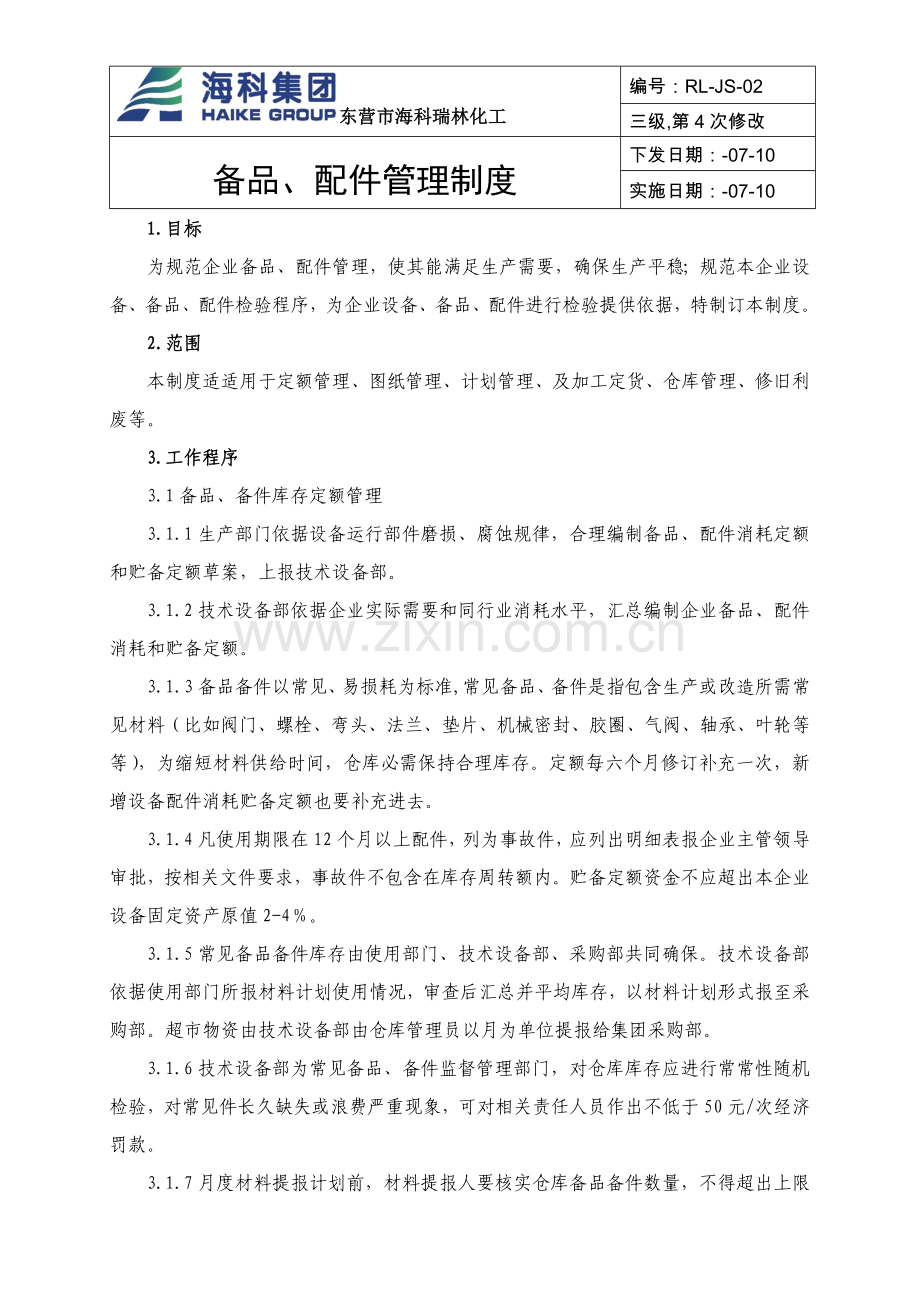 备品备件管理核心制度(2).docx_第1页