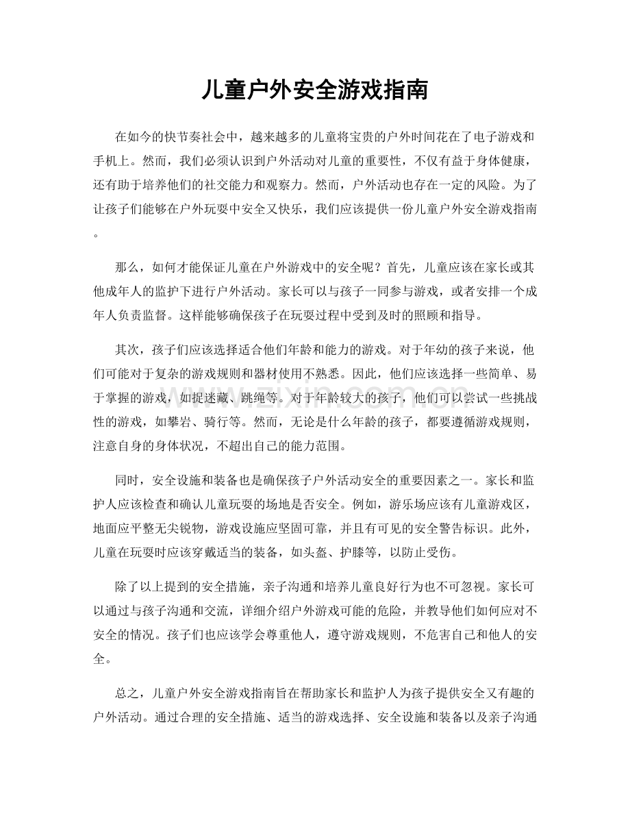 儿童户外安全游戏指南.docx_第1页