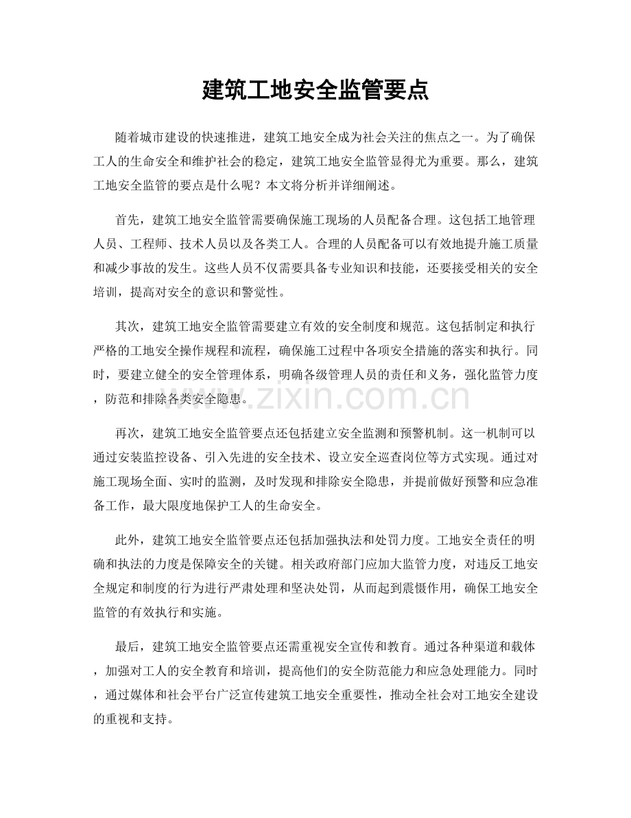 建筑工地安全监管要点.docx_第1页