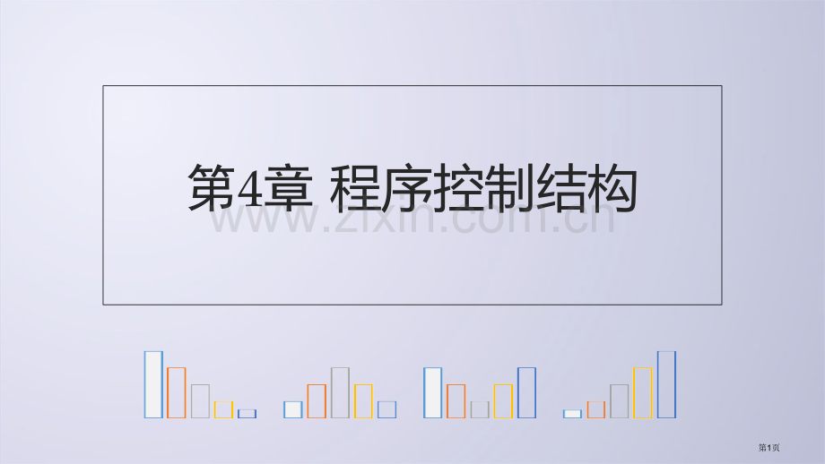 Python电子教案41程序的控制结构省公共课一等奖全国赛课获奖课件.pptx_第1页