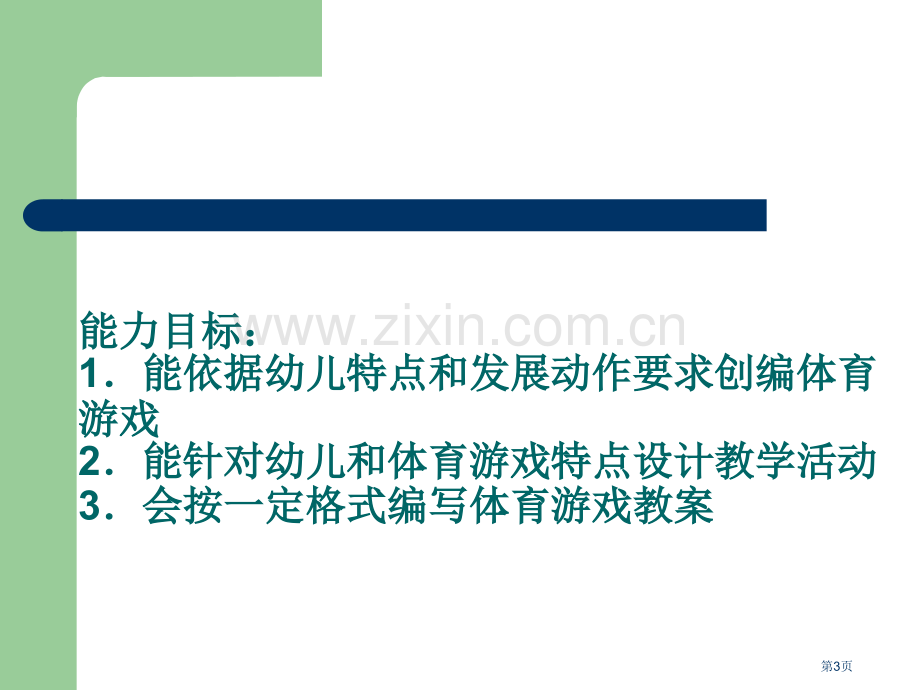 学前儿童游戏教学辅导三市公开课一等奖百校联赛特等奖课件.pptx_第3页