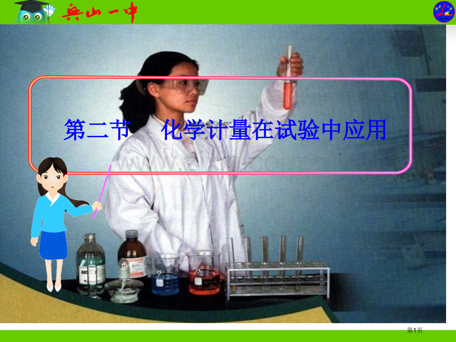 化学计量在实验中的应用省公共课一等奖全国赛课获奖课件.pptx_第1页