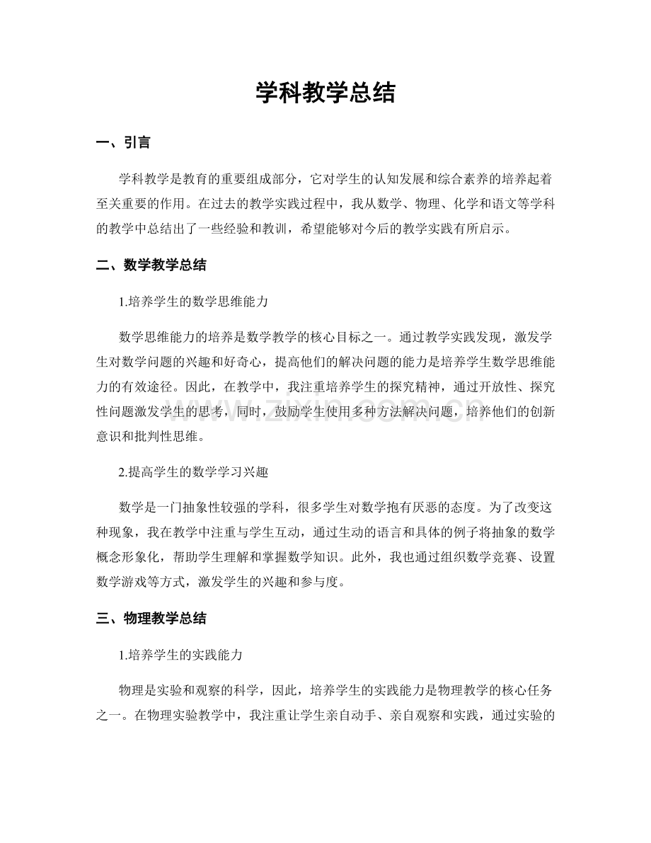 学科教学总结.docx_第1页