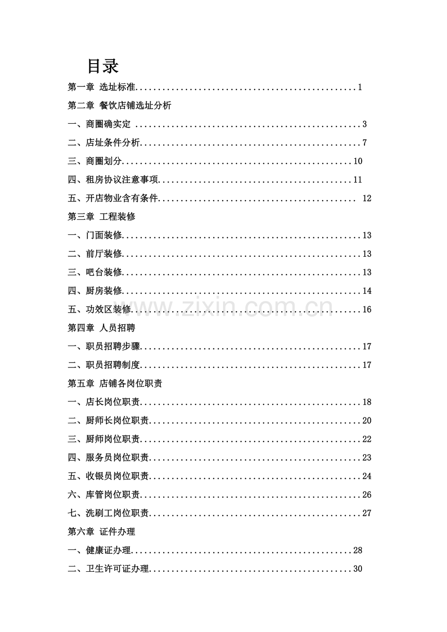 店铺筹建手册培训资料模板.doc_第2页