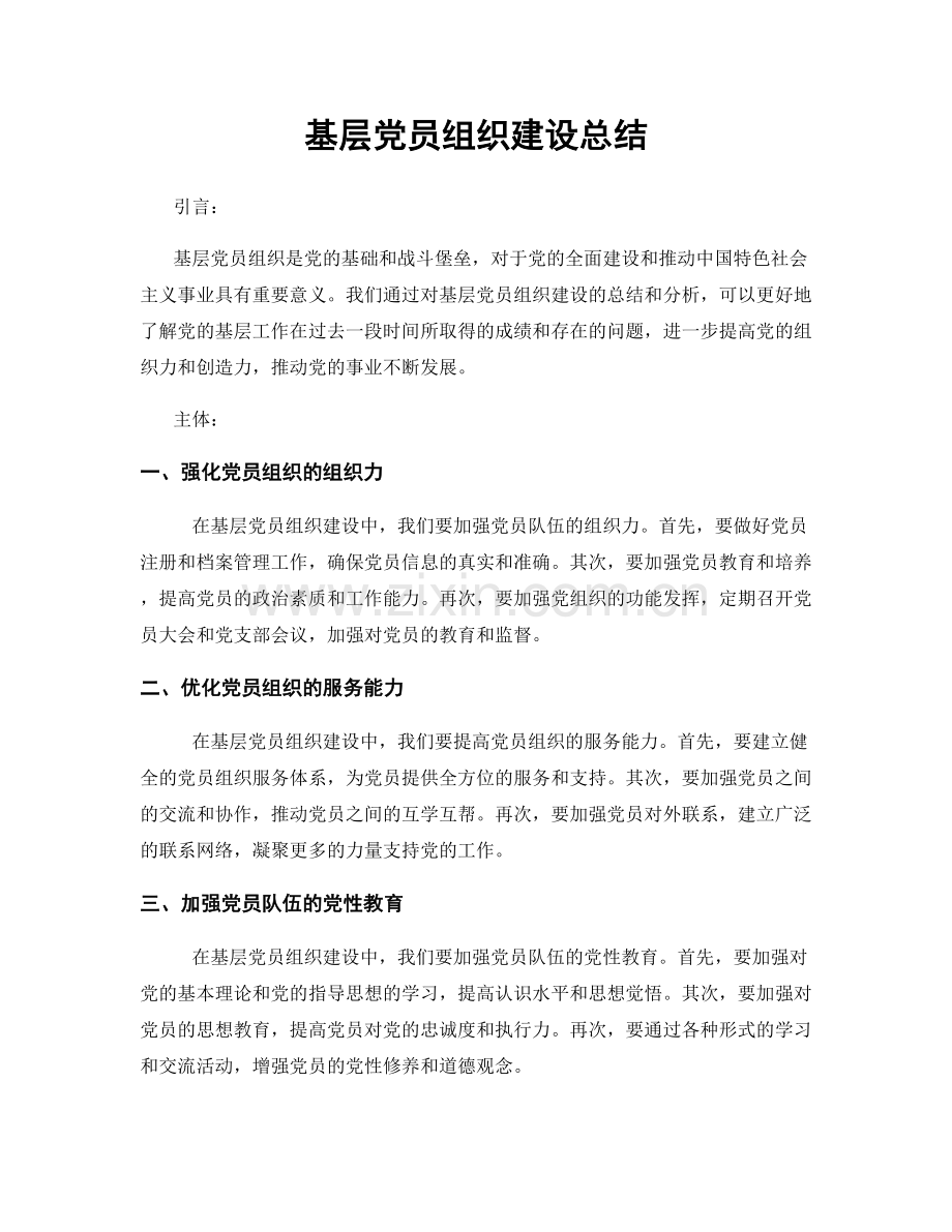 基层党员组织建设总结.docx_第1页