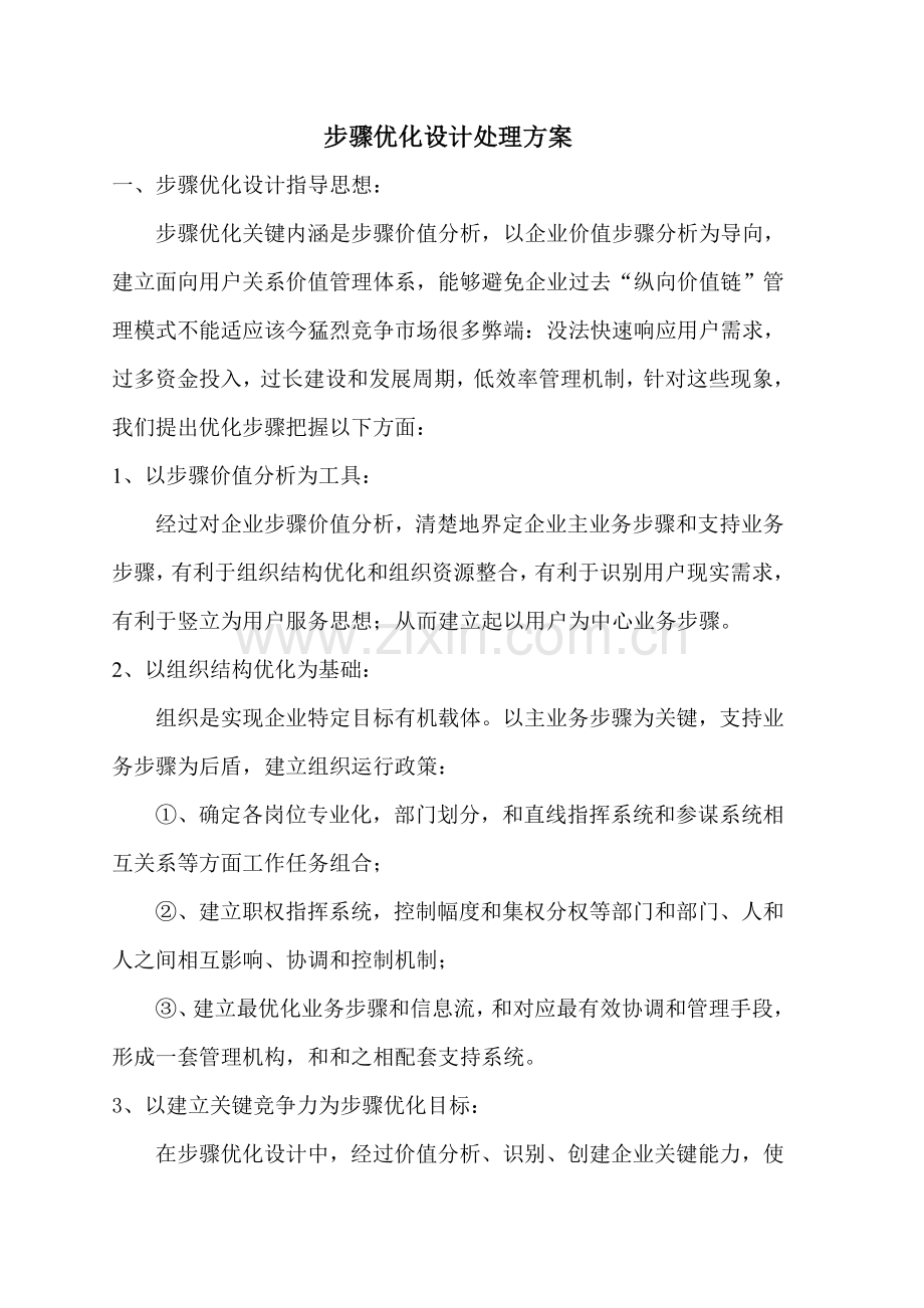 作业流程优化设计解决专项方案.doc_第1页