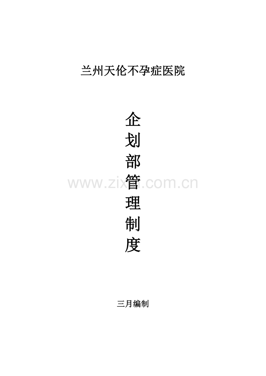 医院优质企划部管理新版制度范本.docx_第1页