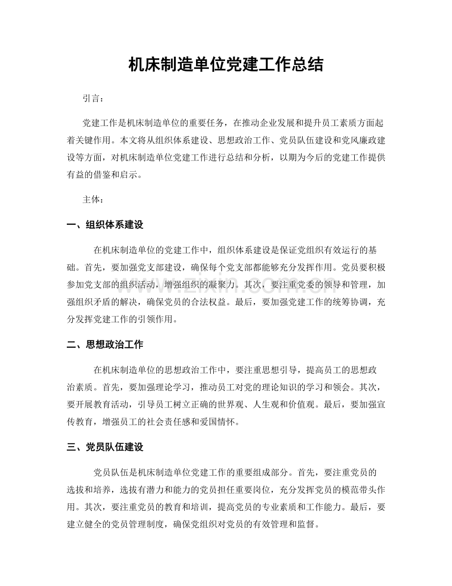 机床制造单位党建工作总结.docx_第1页