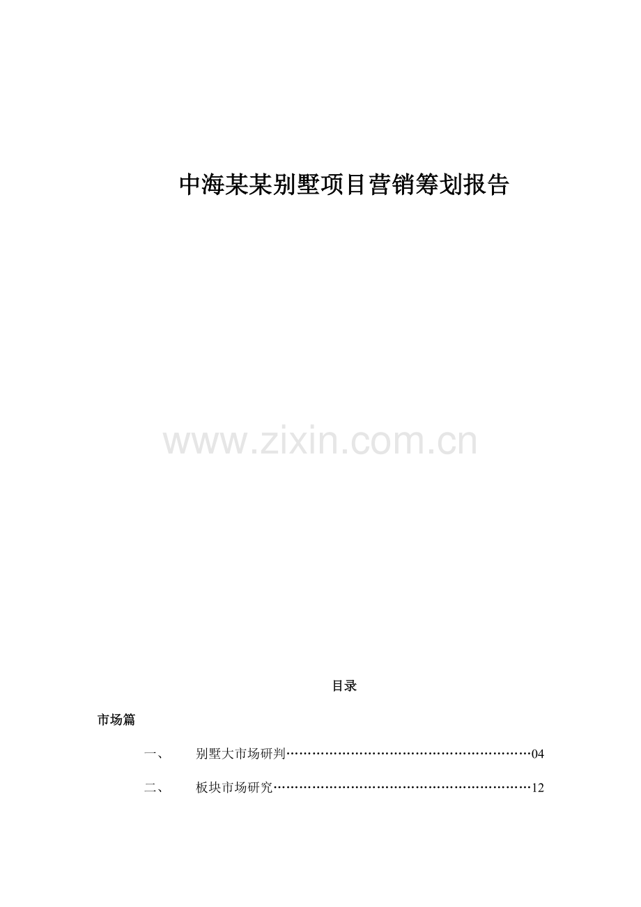 中海别墅专项项目营销专题策划报告.docx_第1页