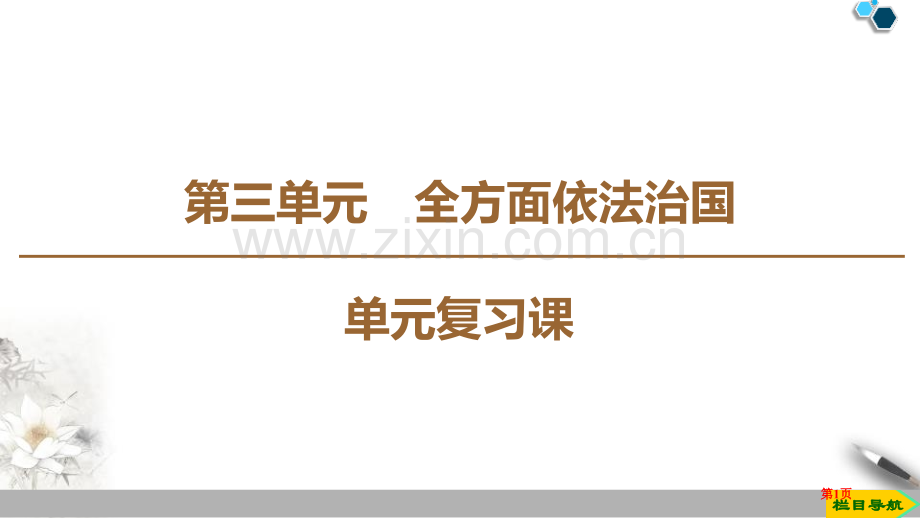 全面依法治国单元复习课课件省公开课一等奖新名师比赛一等奖课件.pptx_第1页