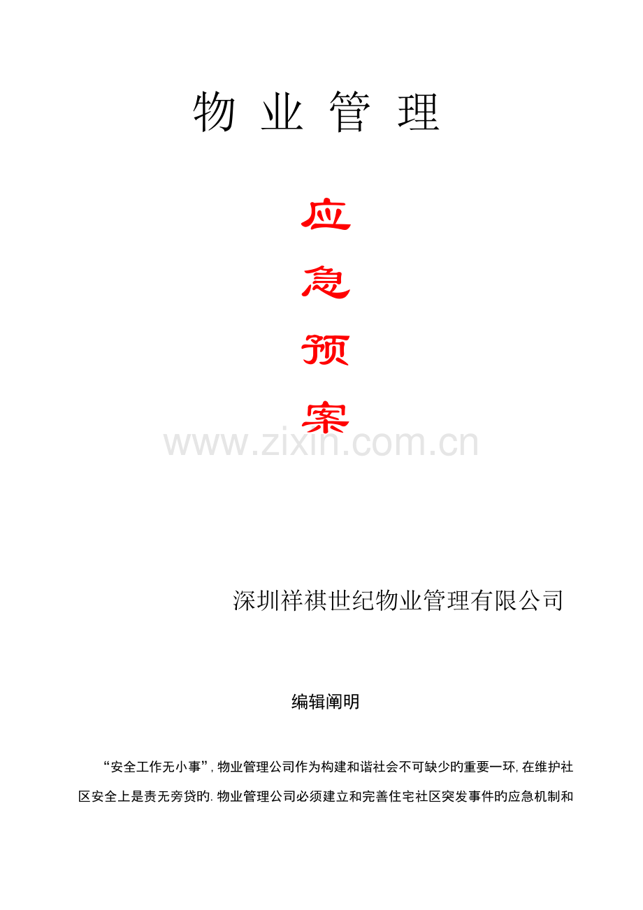 全套物业管理服务应急全新预案.docx_第1页