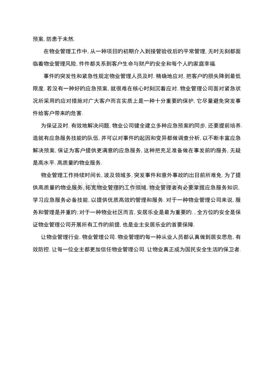 全套物业管理服务应急全新预案.docx_第2页