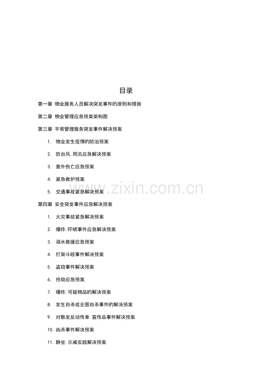 全套物业管理服务应急全新预案.docx_第3页