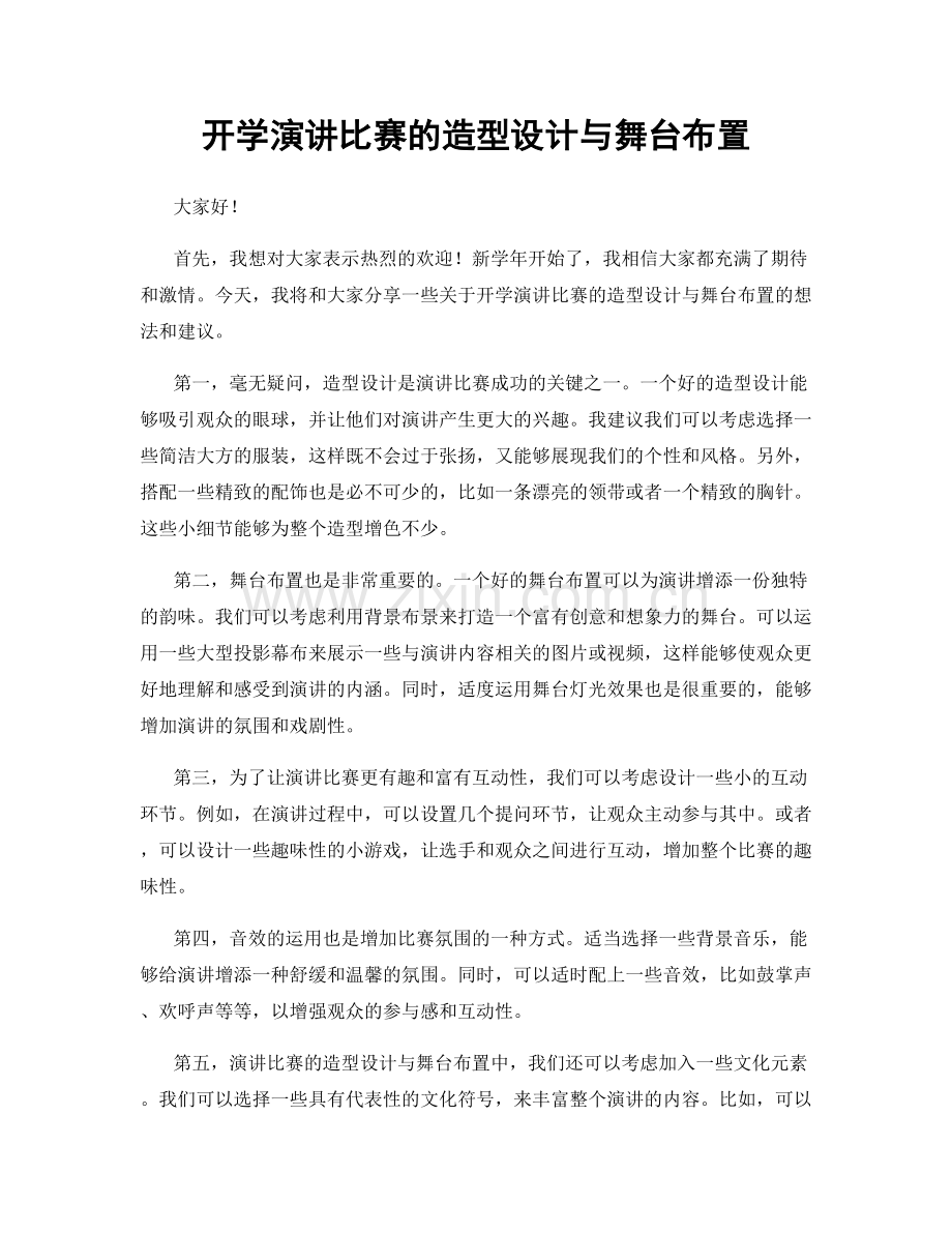 开学演讲比赛的造型设计与舞台布置.docx_第1页