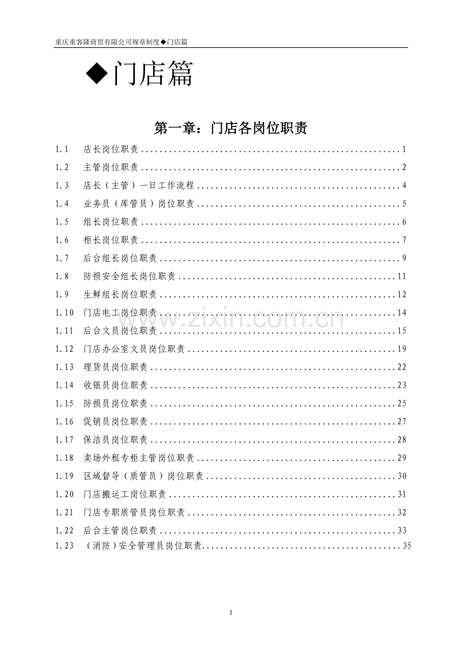 商贸有限公司门店管理制度-大学毕业设计.doc_第1页