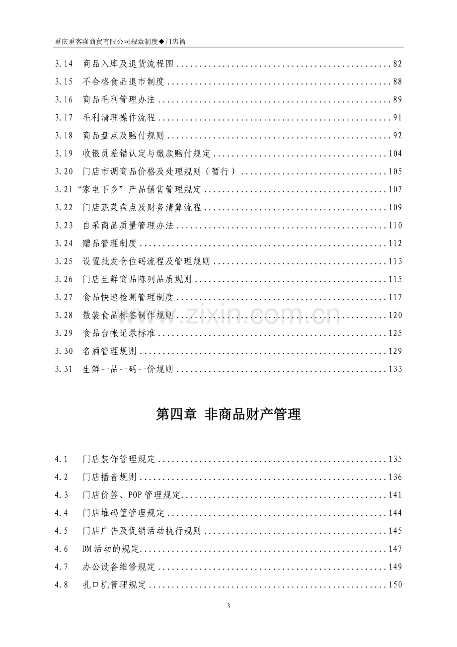 商贸有限公司门店管理制度-大学毕业设计.doc_第3页