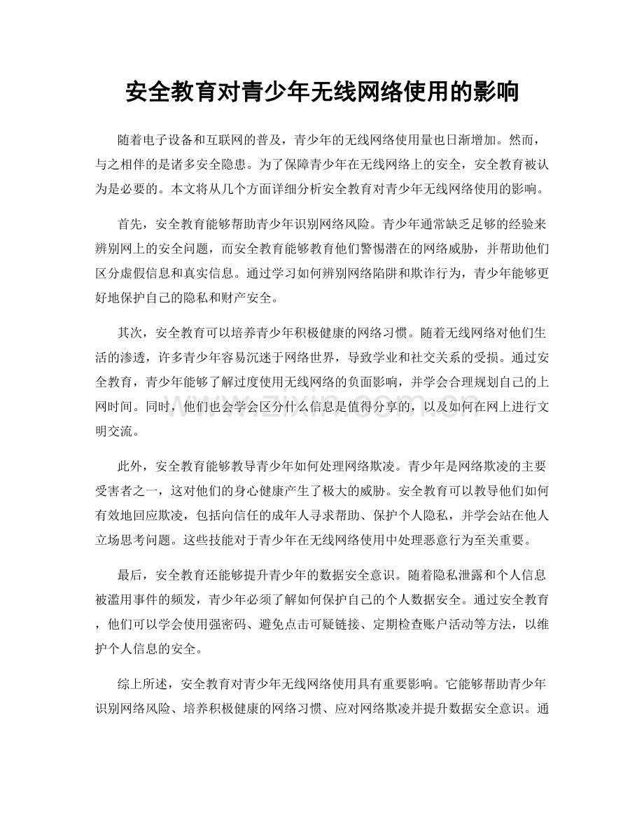 安全教育对青少年无线网络使用的影响.docx_第1页