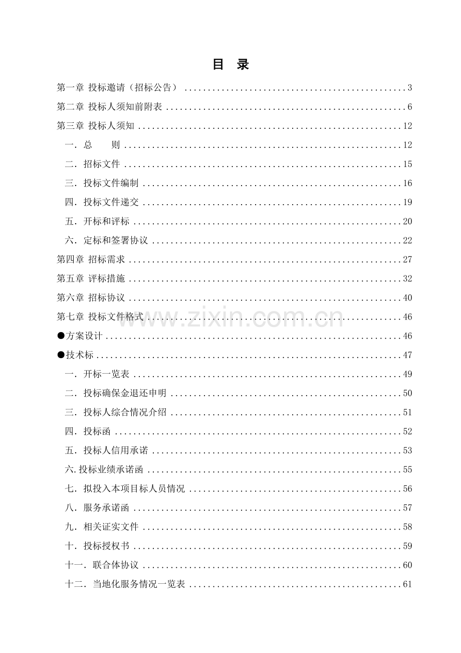 公司项目设计类标准招标文件模板.doc_第2页