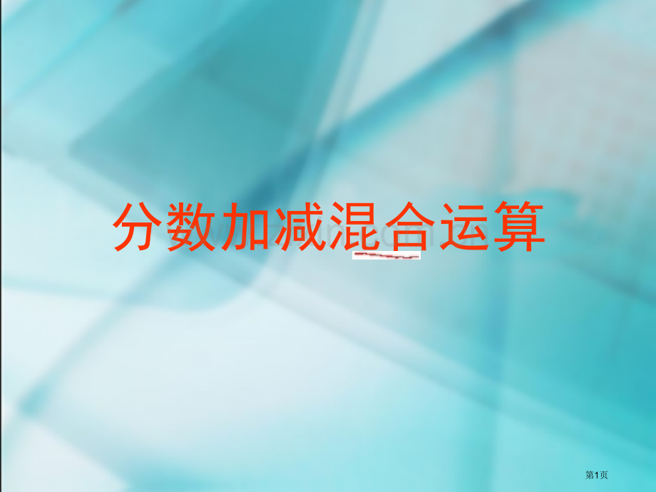 五下分数加减混合运算省公共课一等奖全国赛课获奖课件.pptx_第1页