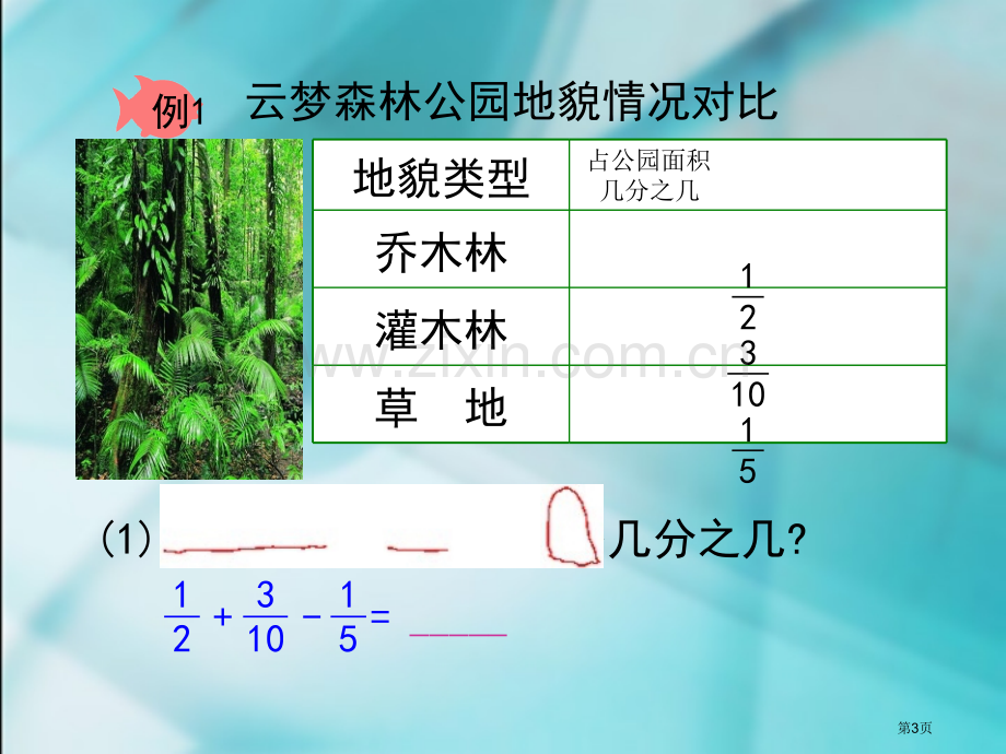 五下分数加减混合运算省公共课一等奖全国赛课获奖课件.pptx_第3页