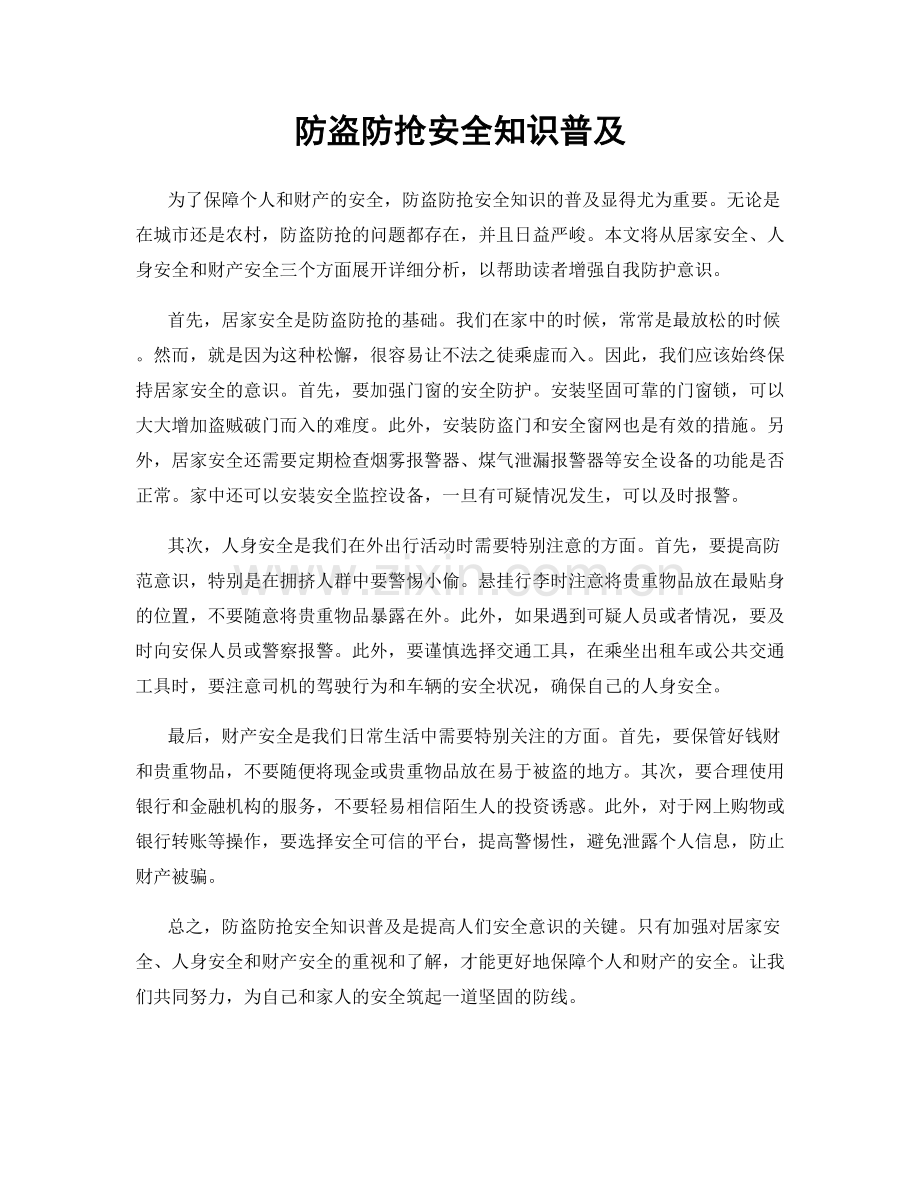 防盗防抢安全知识普及.docx_第1页