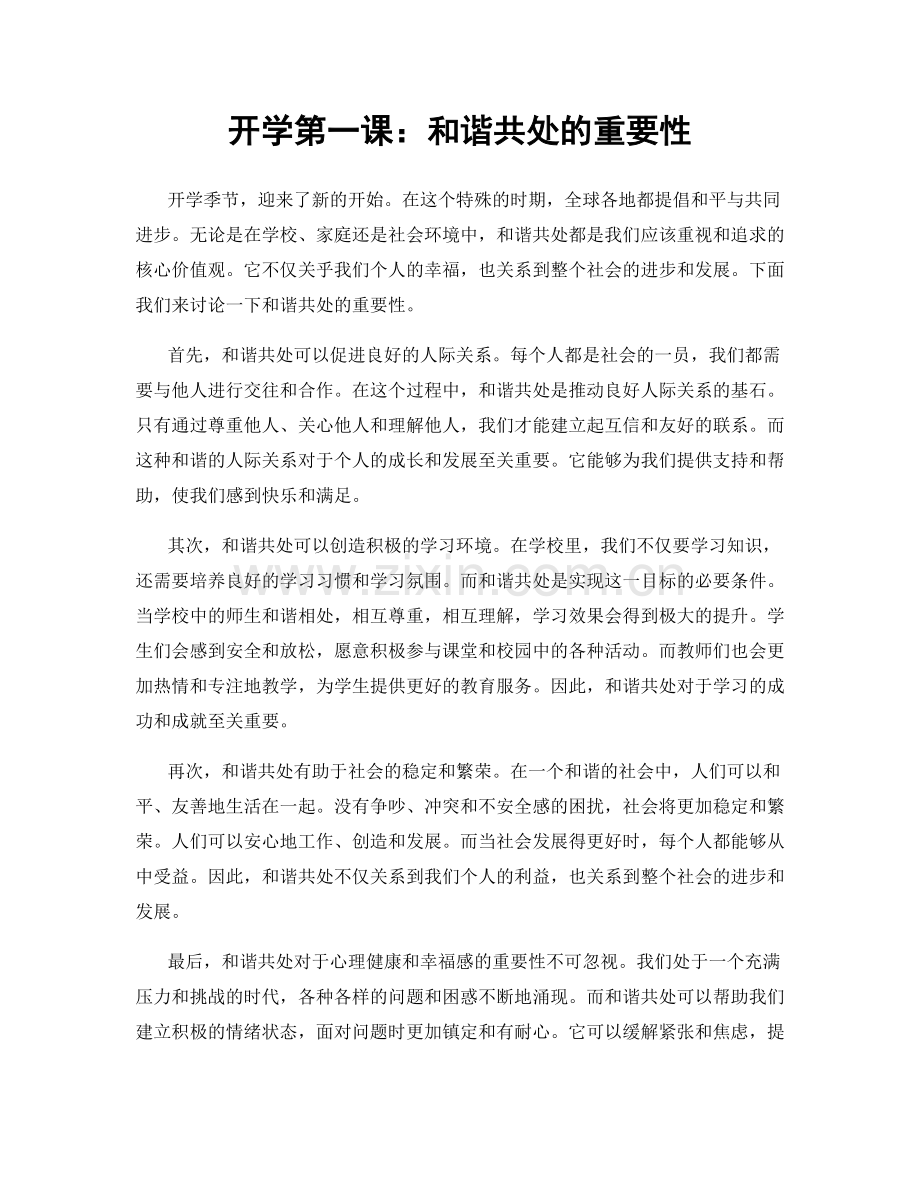 开学第一课：和谐共处的重要性.docx_第1页