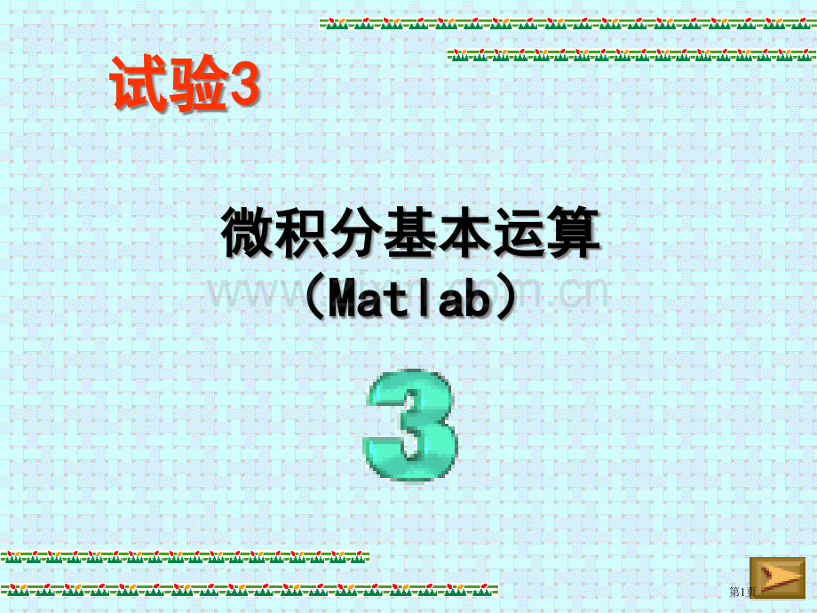 微积分基本运算Matlab市公开课一等奖百校联赛特等奖课件.pptx_第1页