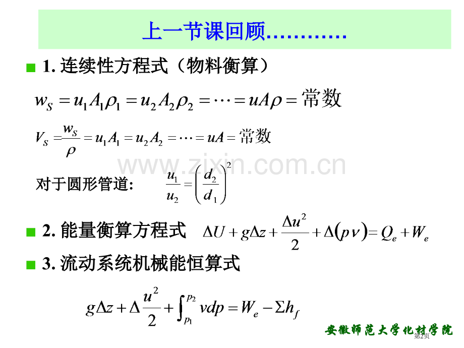 伯努利方程的应用省公共课一等奖全国赛课获奖课件.pptx_第2页