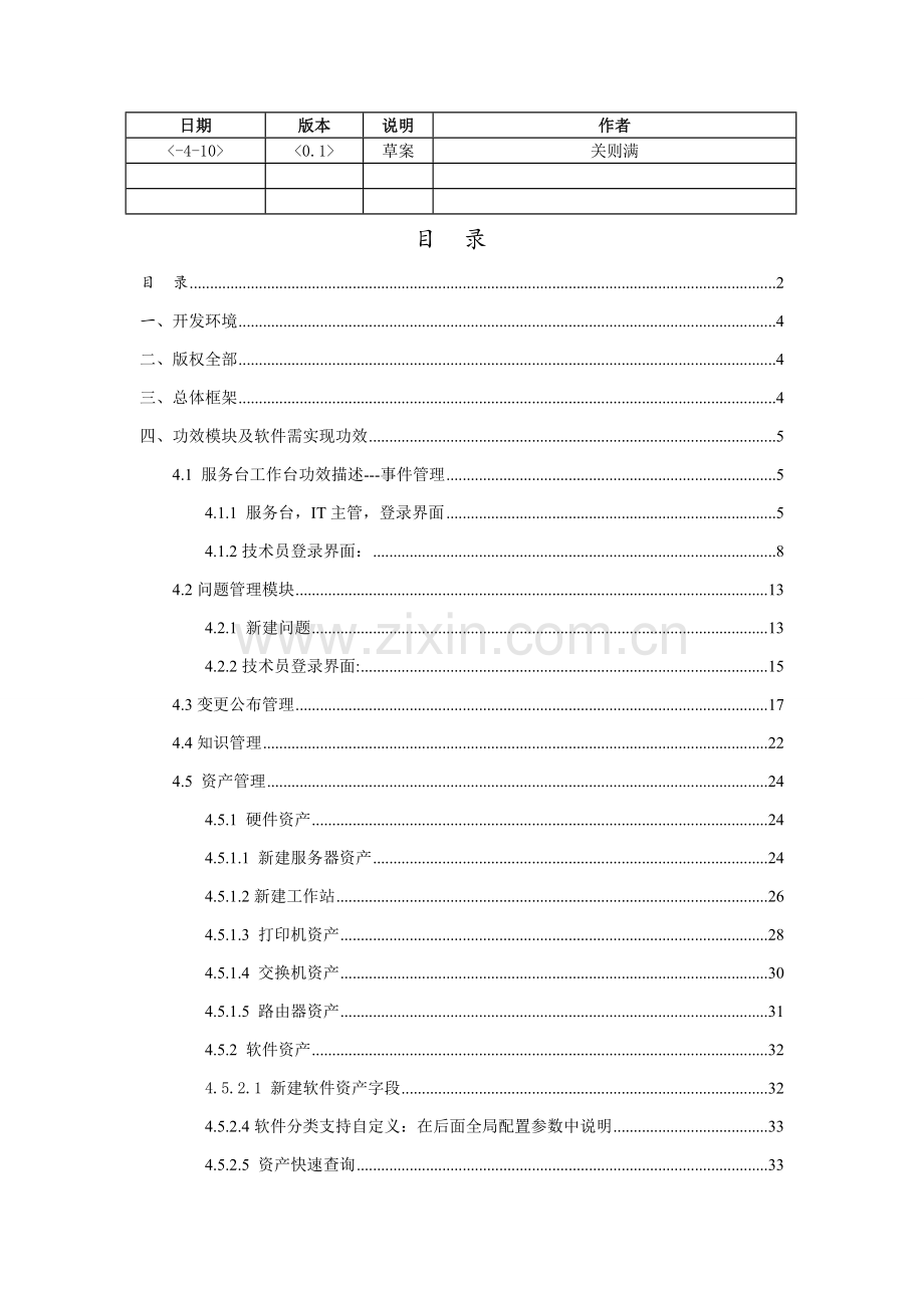 IT运维标准管理系统需求说明.doc_第2页