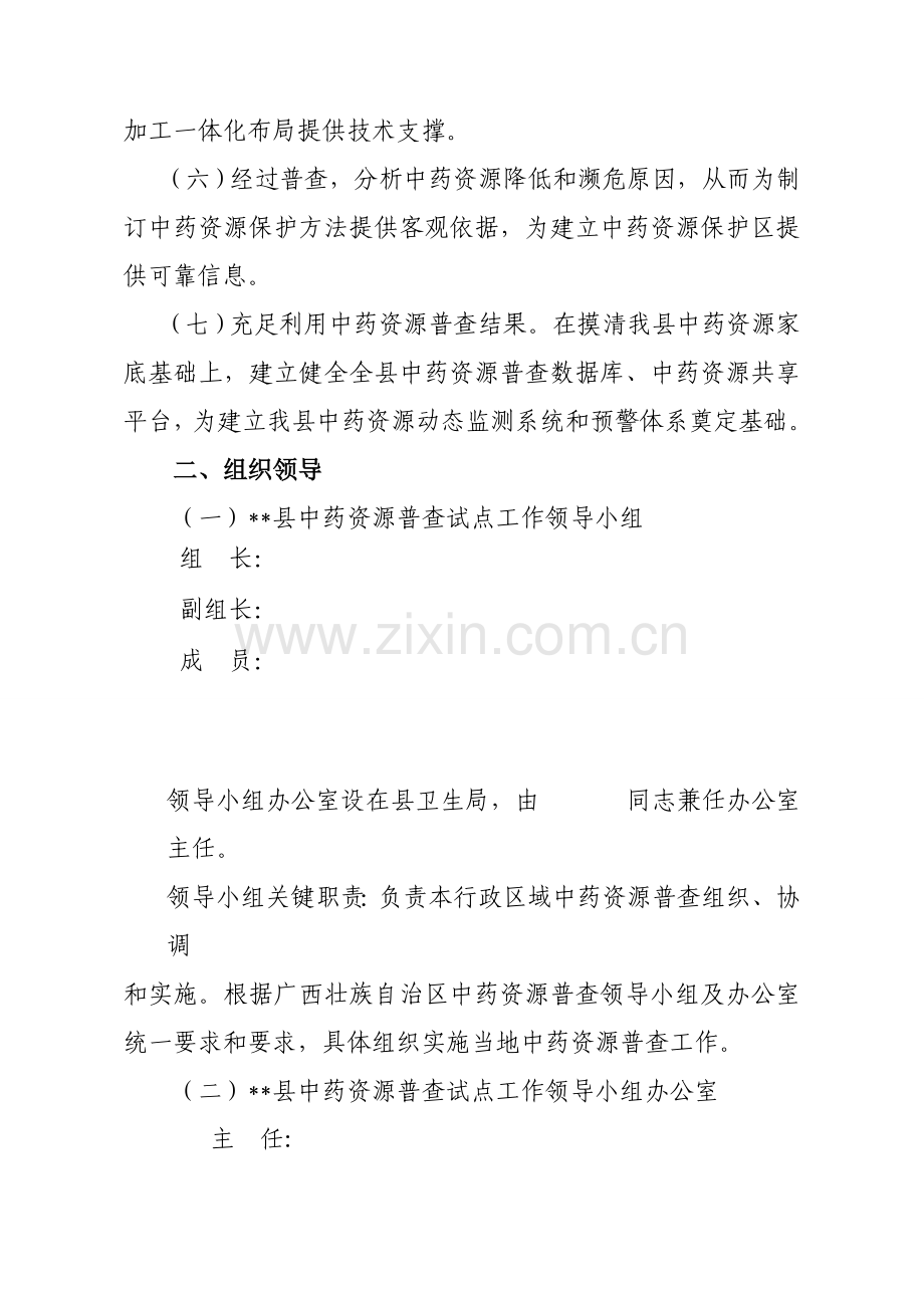 县中药资源普查试点工作专业方案.doc_第2页