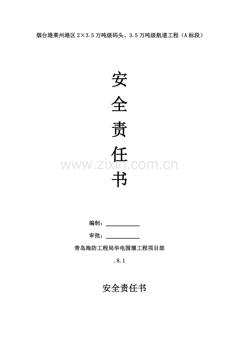 安全责任书模板.doc_第1页