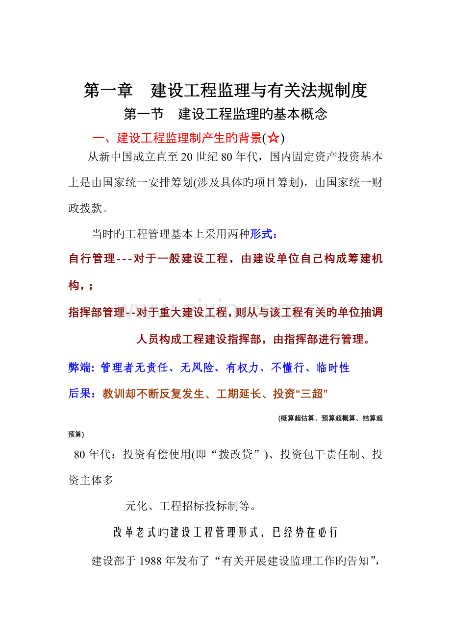 建设关键工程监理与相关法律法规新版制度概述.docx_第1页