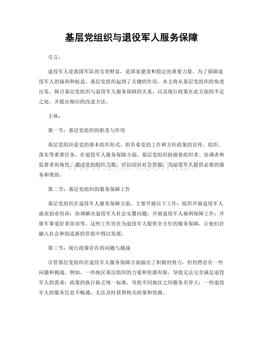 基层党组织与退役军人服务保障.docx_第1页