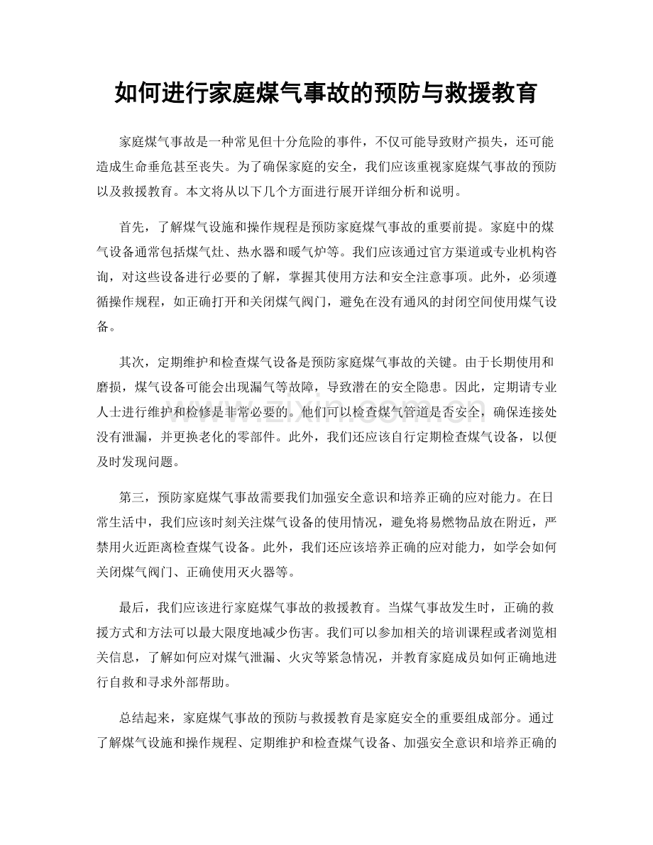 如何进行家庭煤气事故的预防与救援教育.docx_第1页