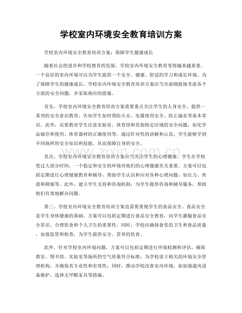 学校室内环境安全教育培训方案.docx_第1页