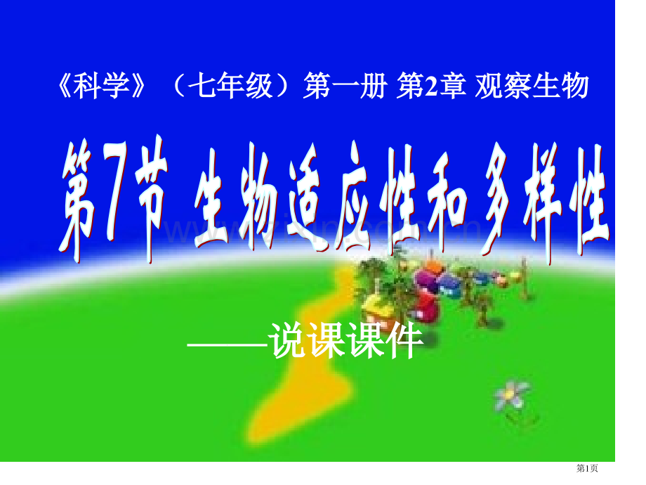 七年级科学生物的适应性和多样性11省公共课一等奖全国赛课获奖课件.pptx_第1页