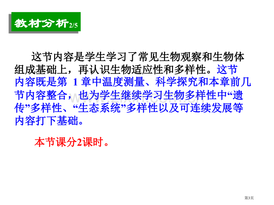 七年级科学生物的适应性和多样性11省公共课一等奖全国赛课获奖课件.pptx_第3页