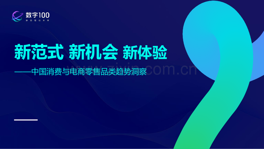 中国消费与电商零售品类趋势洞察报告-新范式、新机会、新体验.pdf_第1页