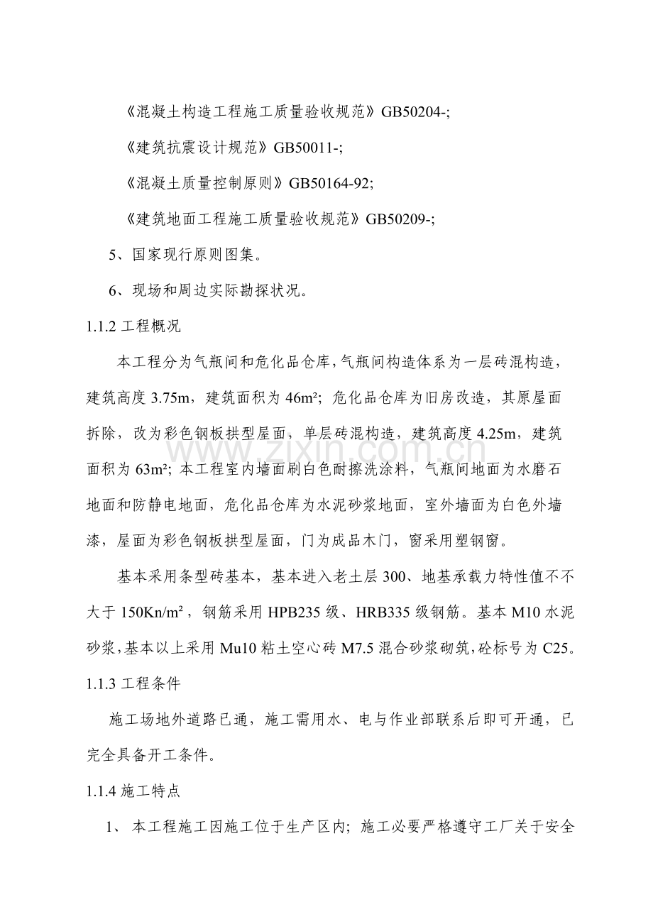 巴陵分公司化肥事业部质检中心气瓶间土建综合项目工程等关键技术标.doc_第3页