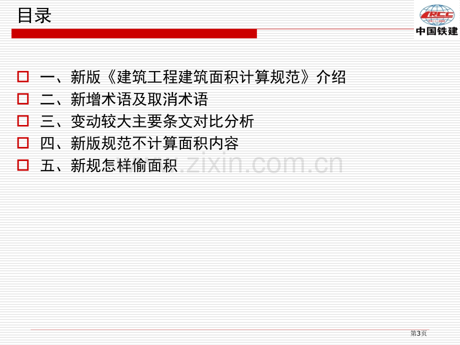 建筑工程面积计算规范市公开课一等奖百校联赛获奖课件.pptx_第3页