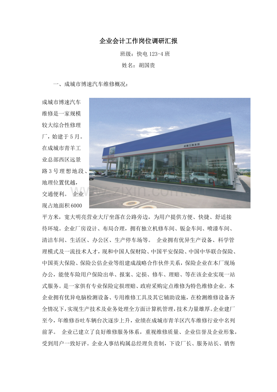 企业会计工作岗位调研研究报告.docx_第1页