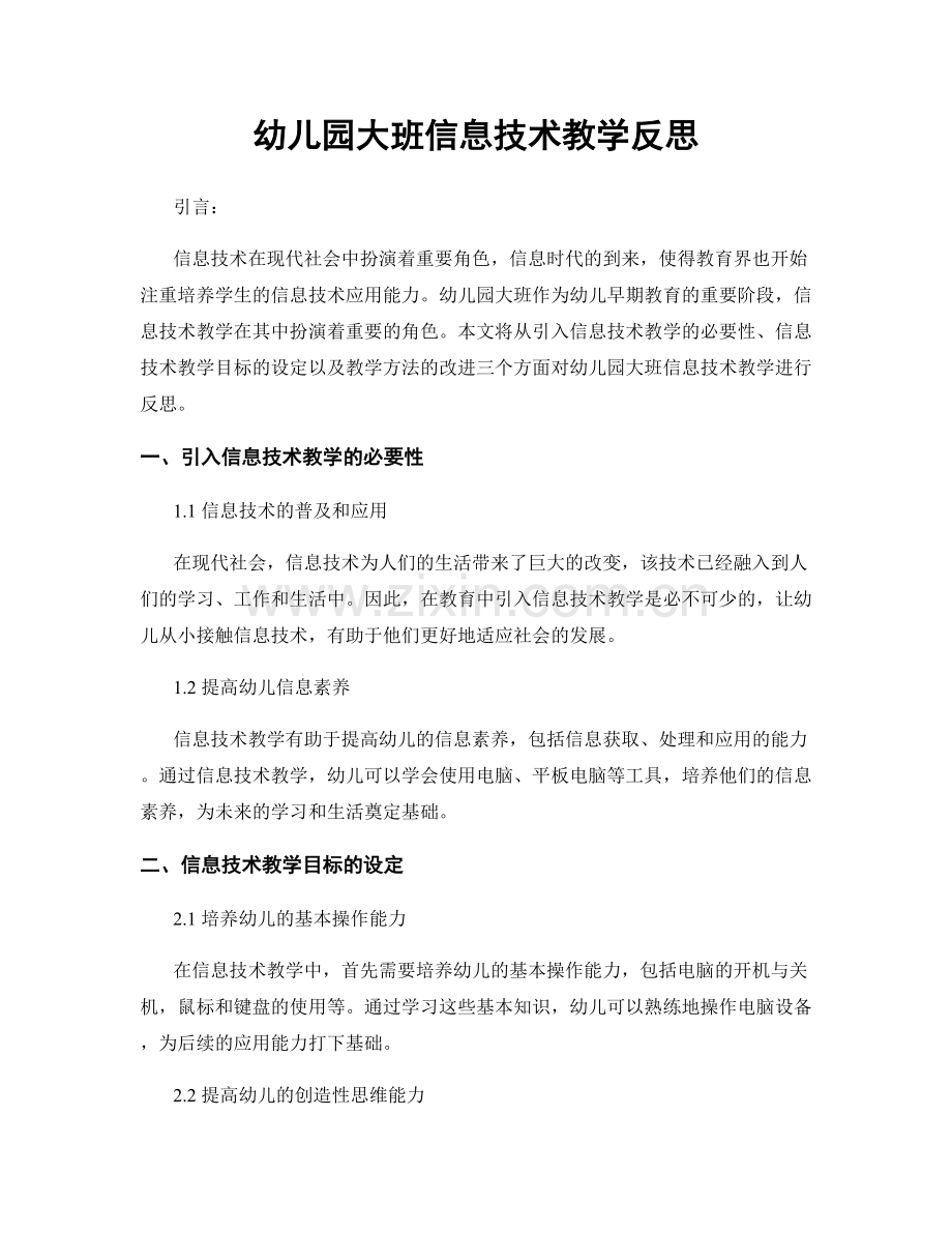 幼儿园大班信息技术教学反思.docx_第1页